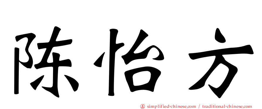 陈怡方
