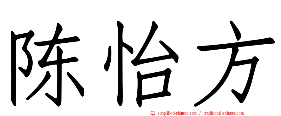 陈怡方