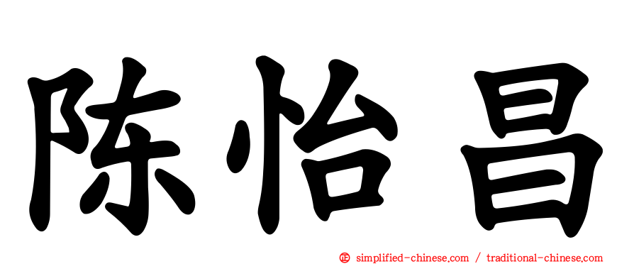 陈怡昌