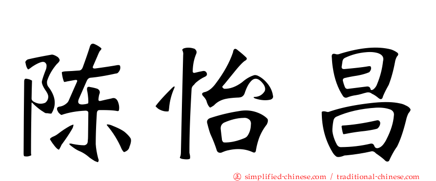 陈怡昌