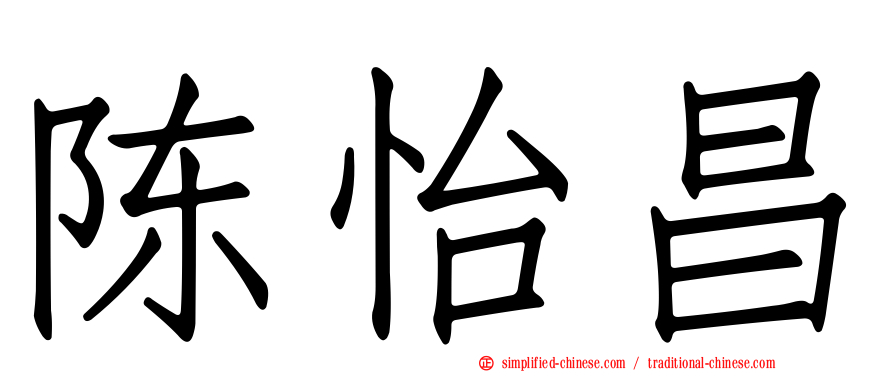 陈怡昌