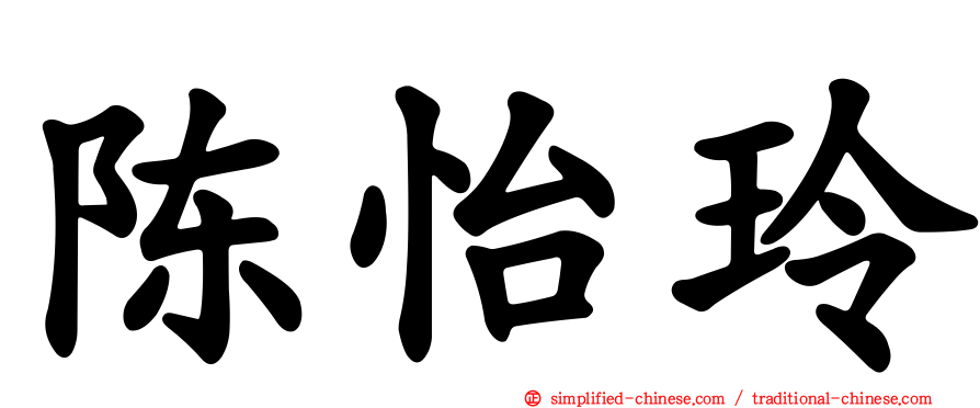 陈怡玲