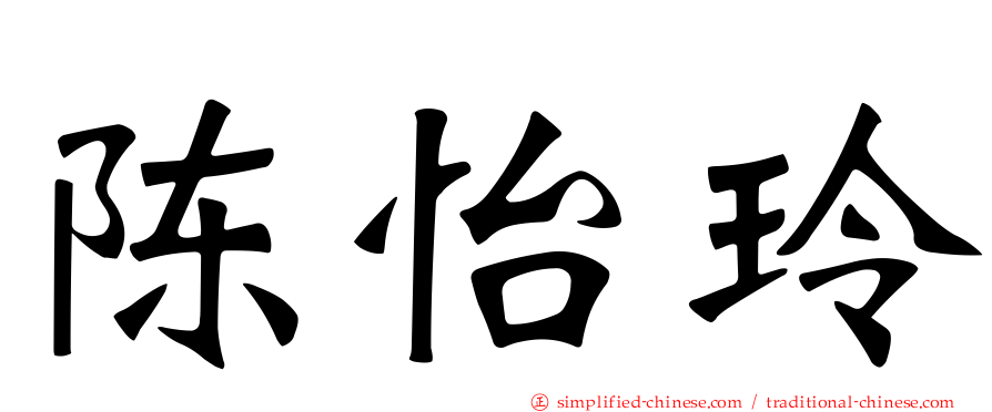 陈怡玲