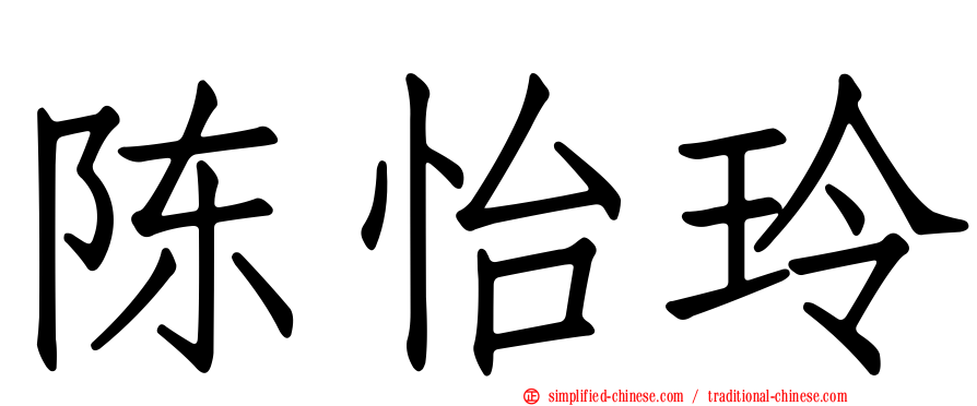 陈怡玲