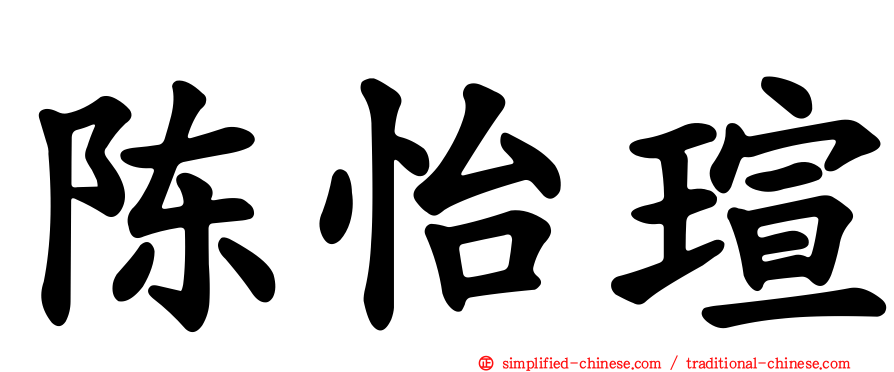 陈怡瑄