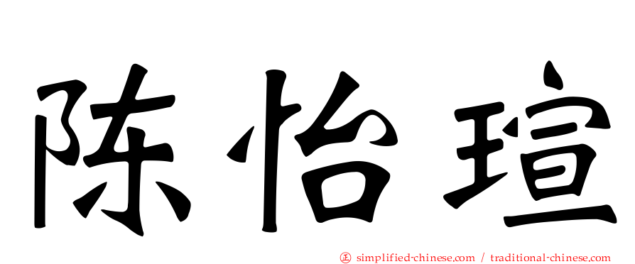 陈怡瑄