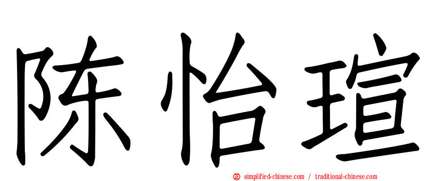 陈怡瑄