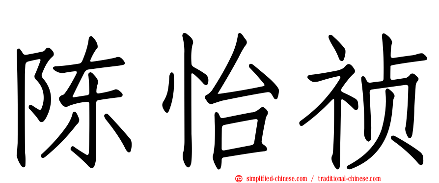 陈怡祯