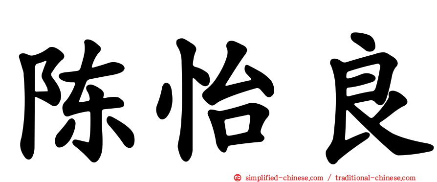陈怡良