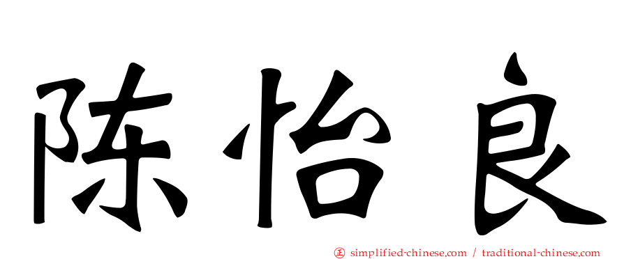 陈怡良