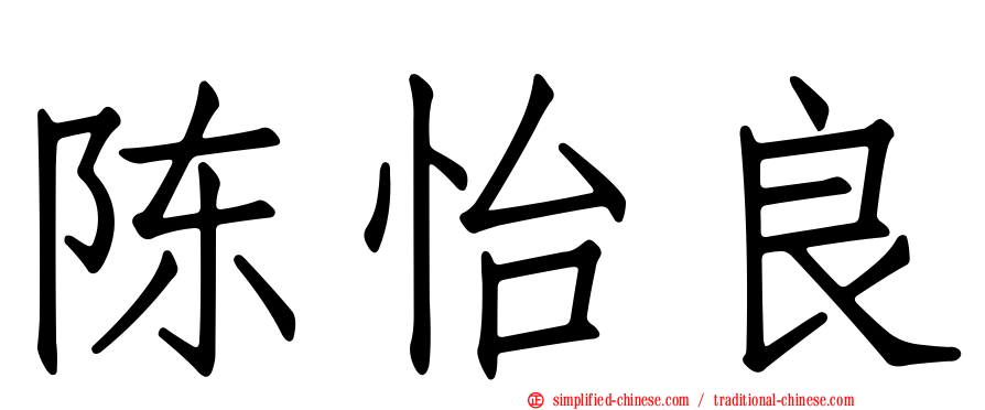 陈怡良