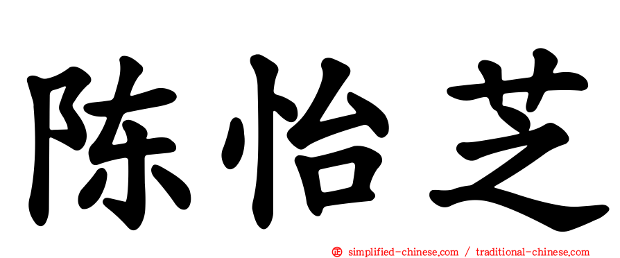 陈怡芝