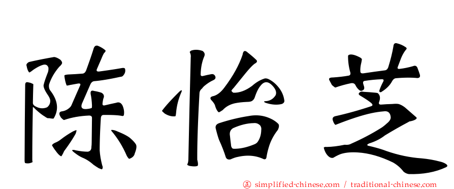 陈怡芝
