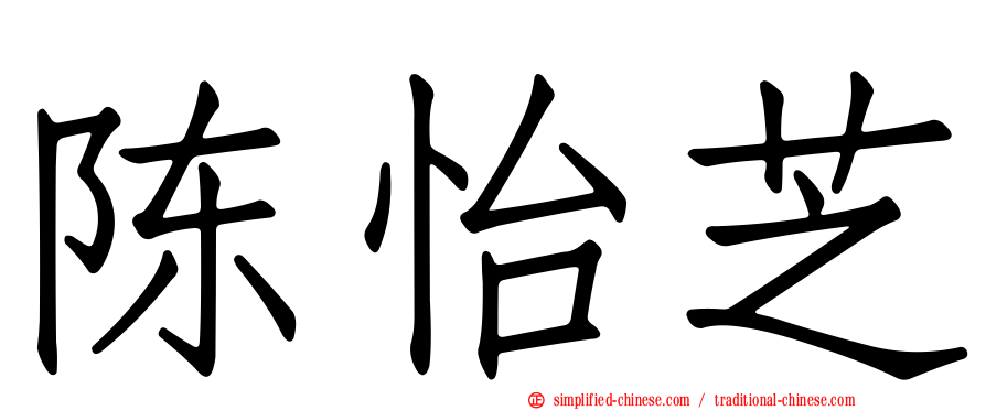 陈怡芝
