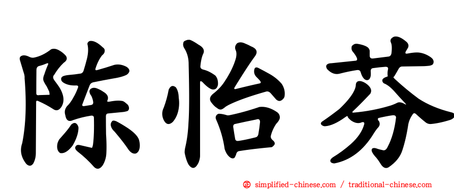 陈怡芬