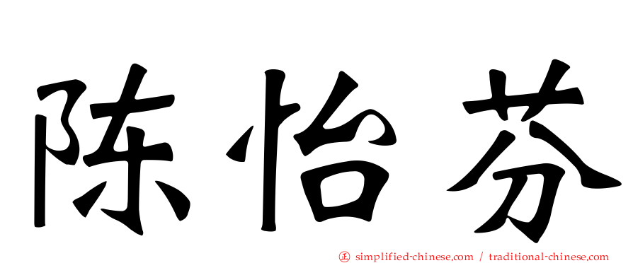 陈怡芬