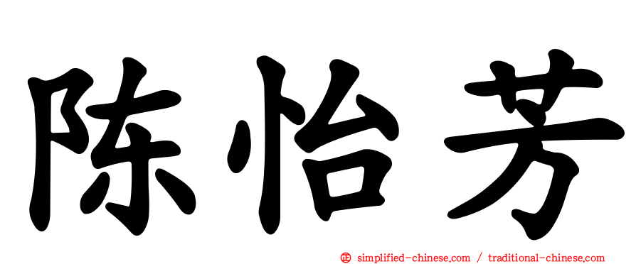 陈怡芳