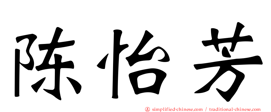 陈怡芳