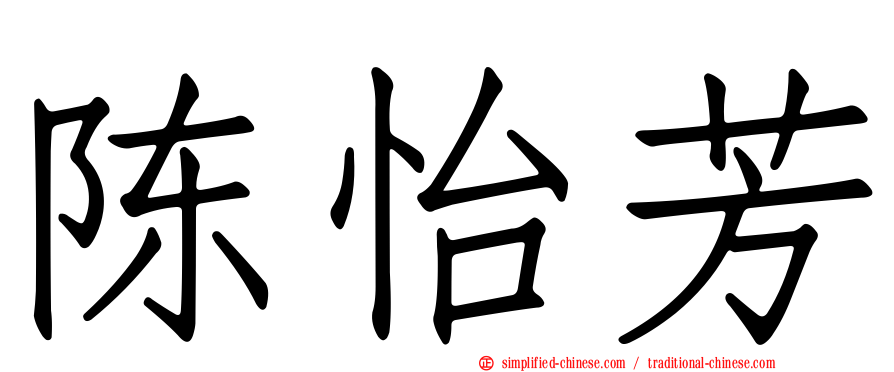 陈怡芳