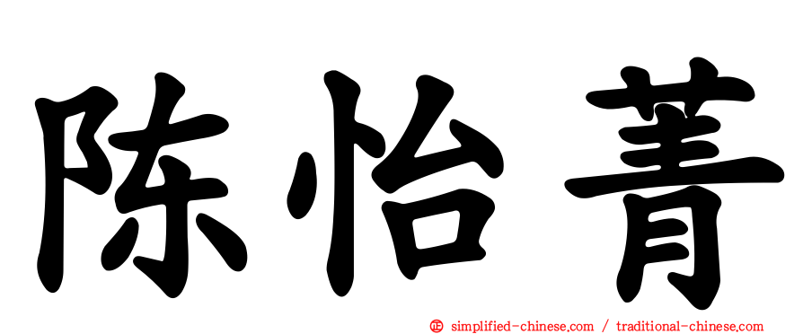 陈怡菁