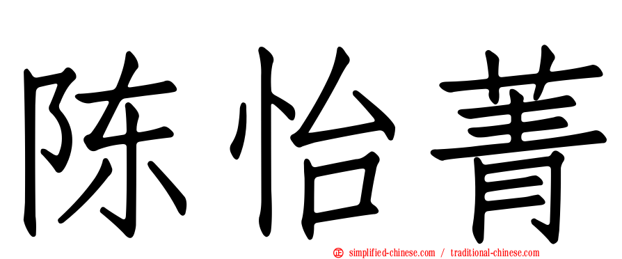 陈怡菁