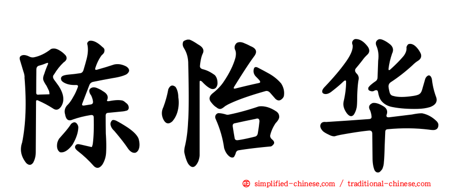 陈怡华