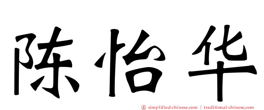 陈怡华