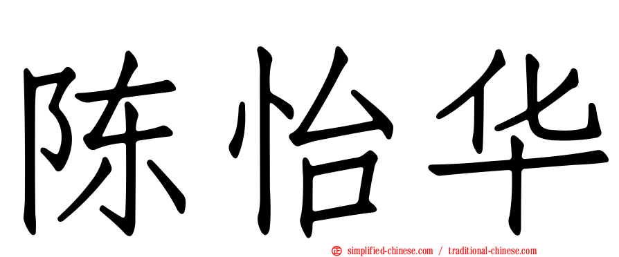 陈怡华