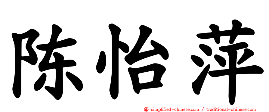 陈怡萍