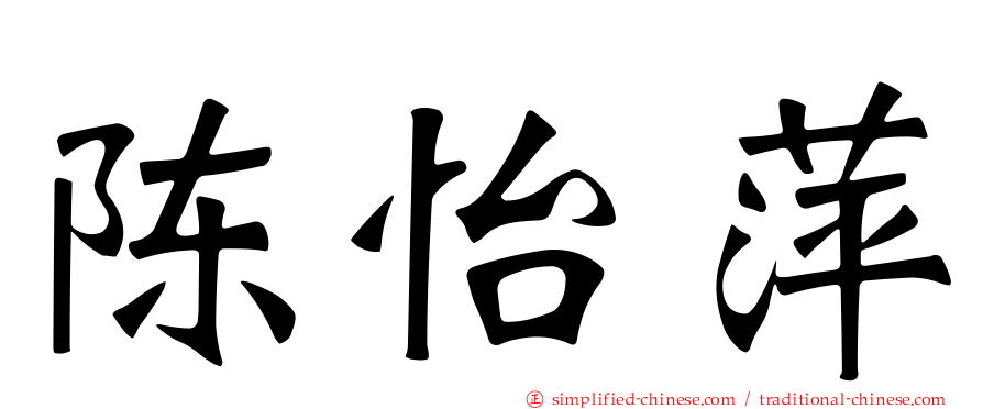 陈怡萍