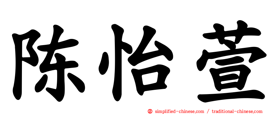 陈怡萱