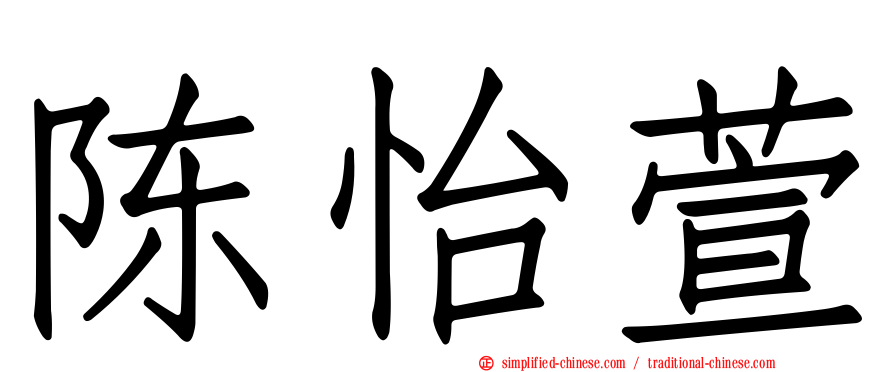 陈怡萱