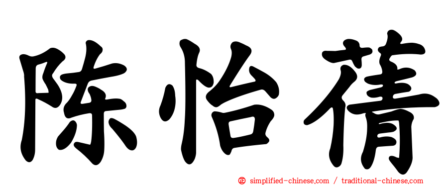 陈怡蒨