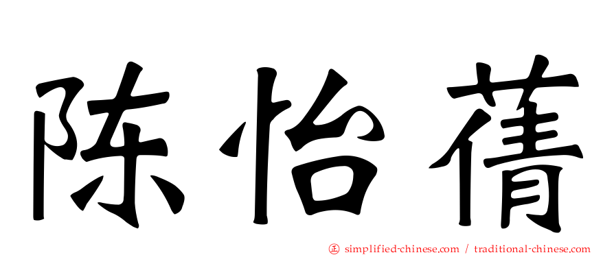 陈怡蒨