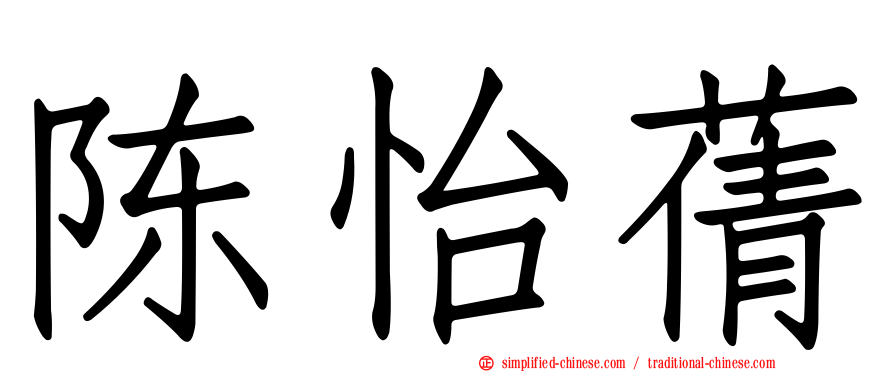 陈怡蒨