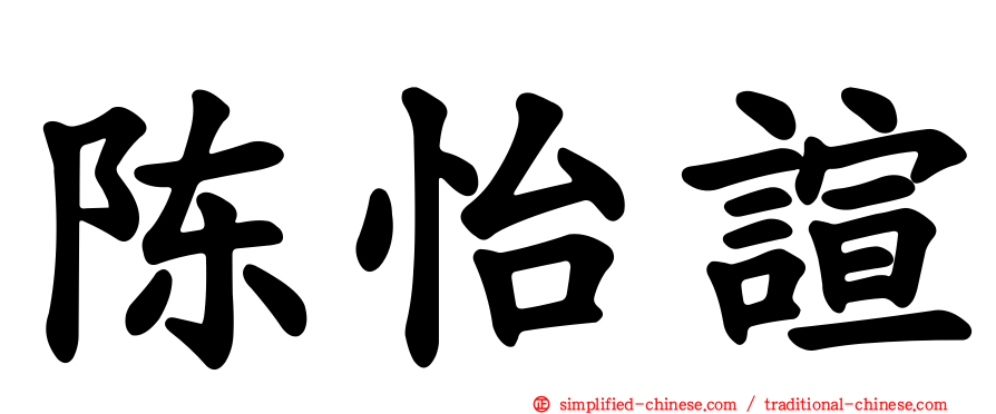 陈怡諠