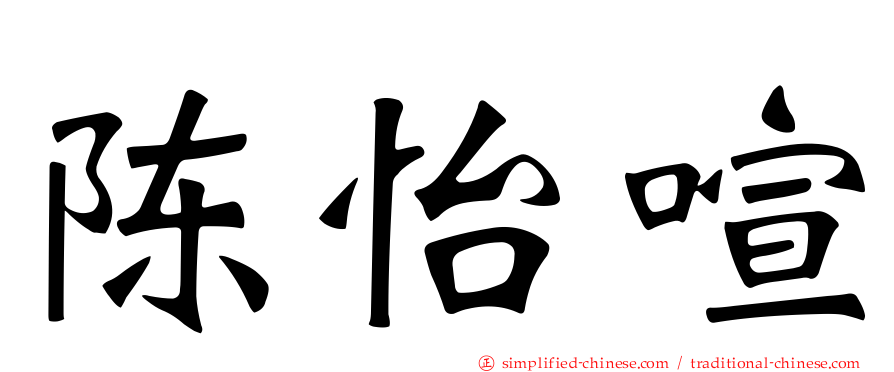 陈怡諠