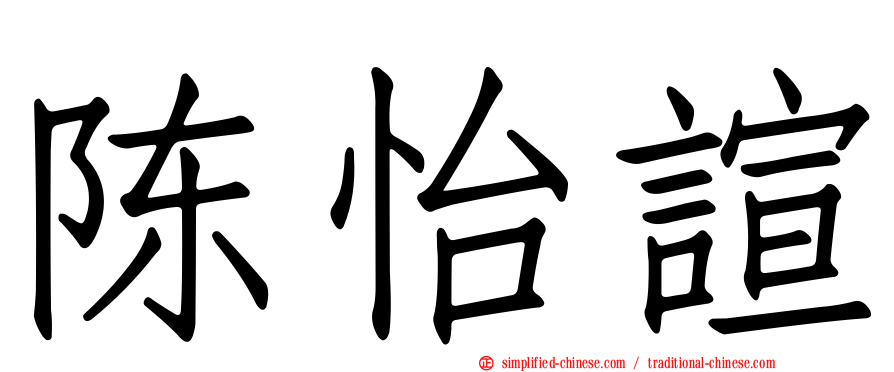 陈怡諠