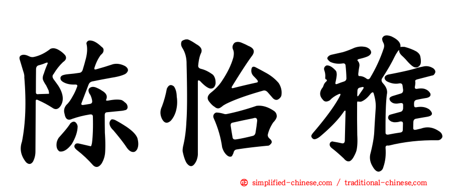 陈怡雅