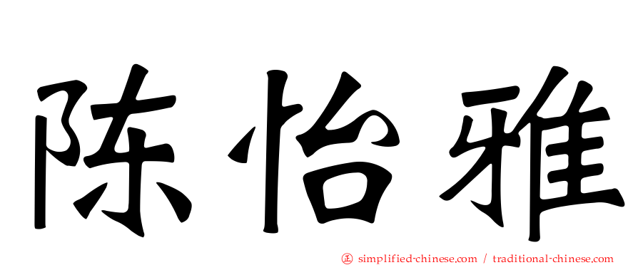 陈怡雅