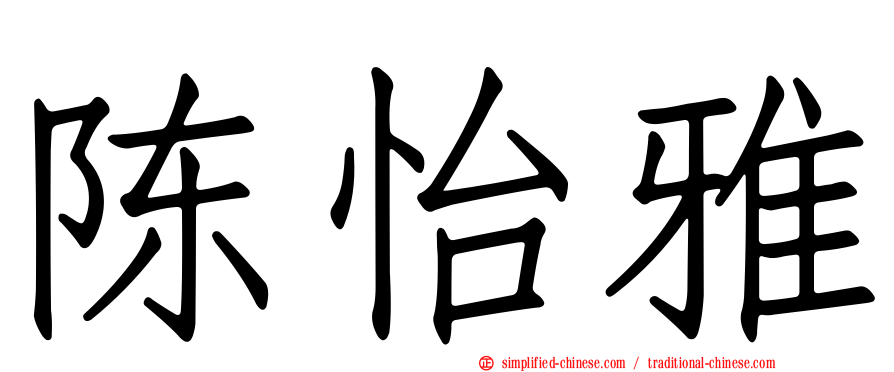 陈怡雅