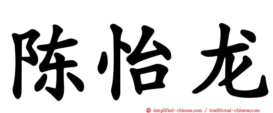 陈怡龙