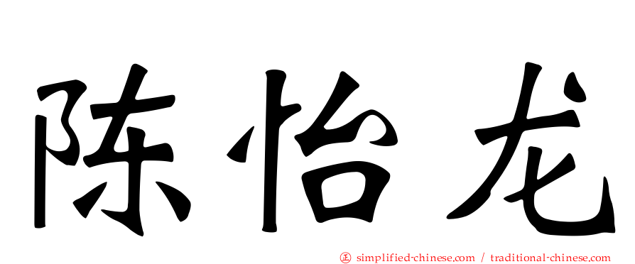 陈怡龙