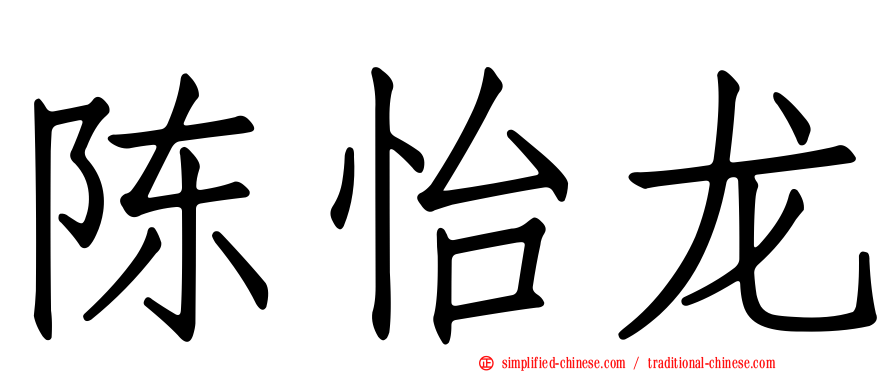 陈怡龙