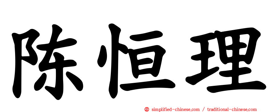 陈恒理