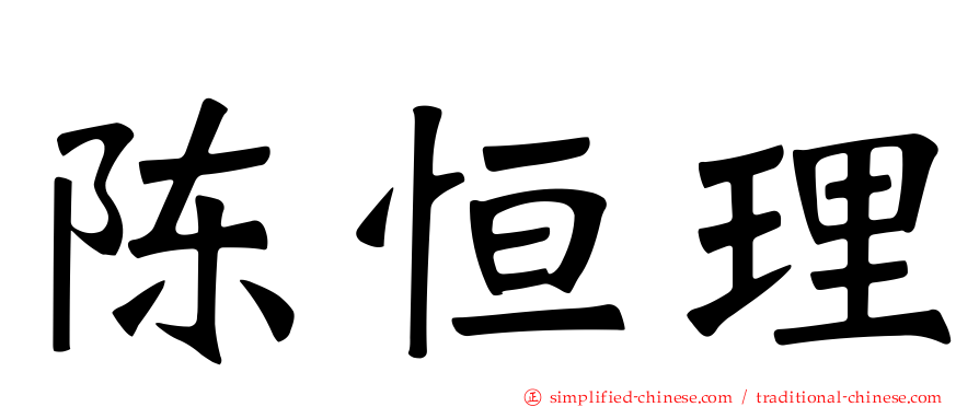 陈恒理
