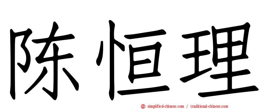 陈恒理