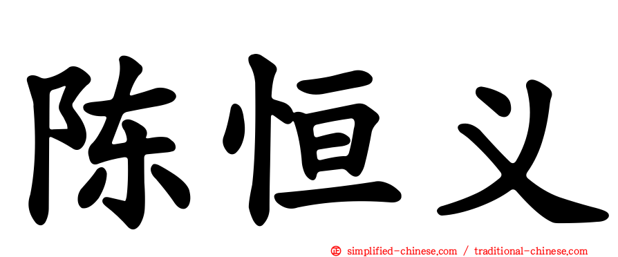 陈恒义