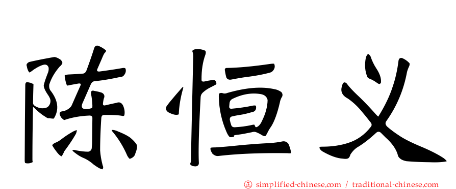 陈恒义