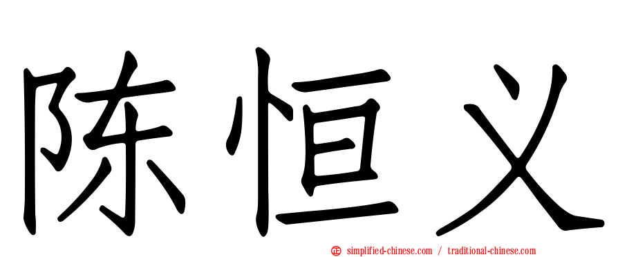 陈恒义